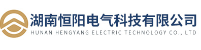 湖南恒陽電氣科技有限公司